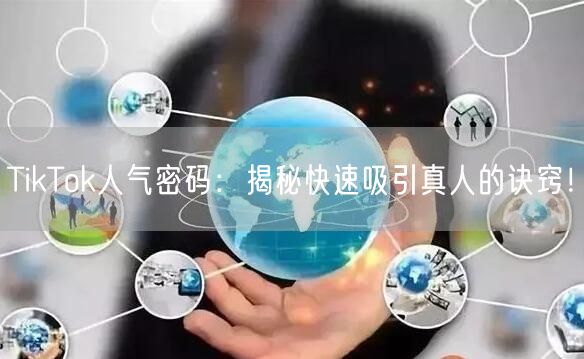 TikTok人气密码：揭秘快速吸引真人的诀窍！