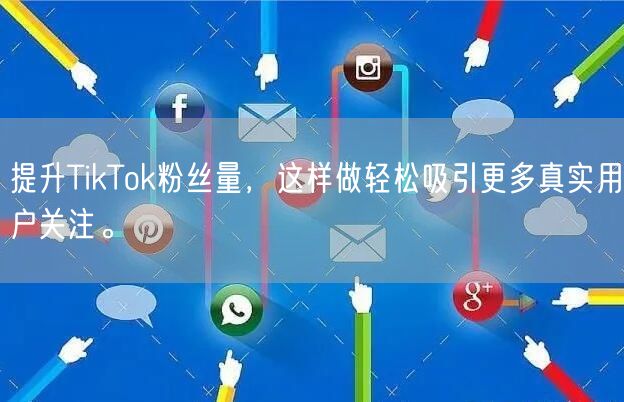 提升TikTok粉丝量，这样做轻松吸引更多真实用户关注。