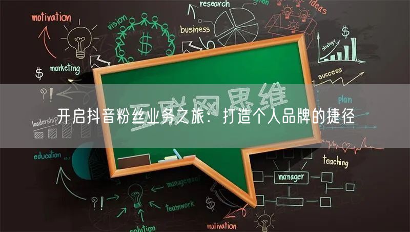 开启抖音粉丝业务之旅：打造个人品牌的捷径
