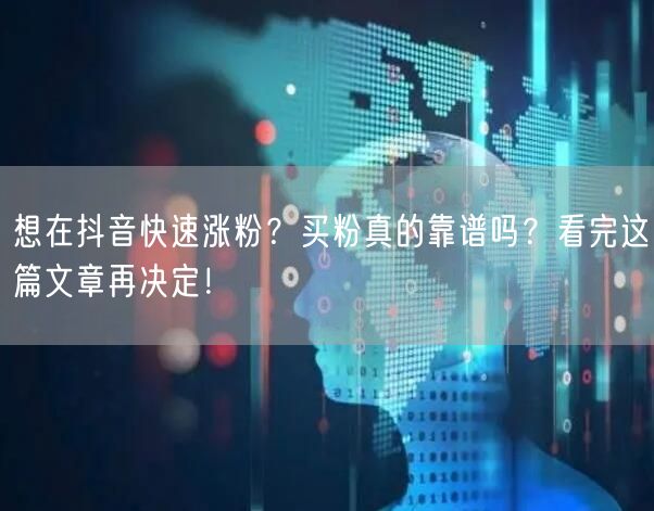 想在抖音快速涨粉？买粉真的靠谱吗？看完这篇文章再决定！