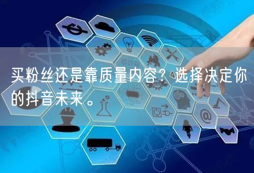 买粉丝还是靠质量内容？选择决定你的抖音未来。