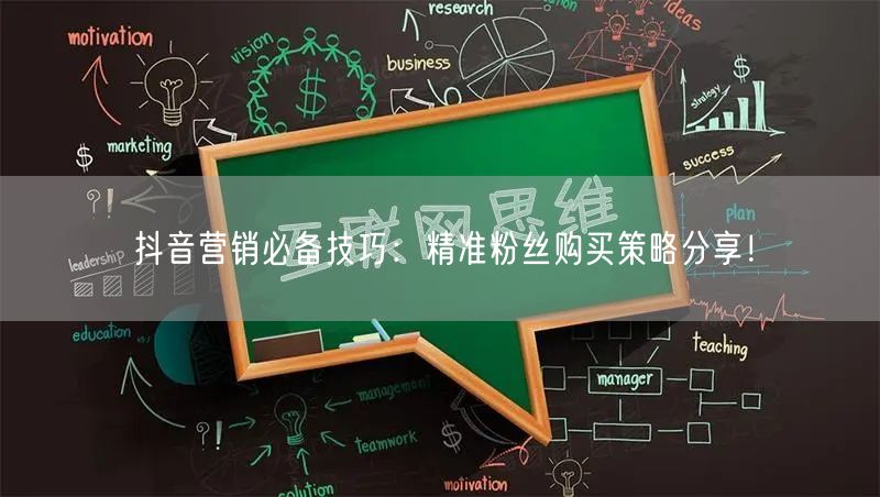 抖音营销必备技巧：精准粉丝购买策略分享！