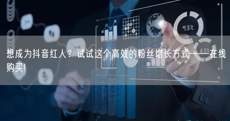 想成为抖音红人？试试这个高效的粉丝增长方式——在线购买!