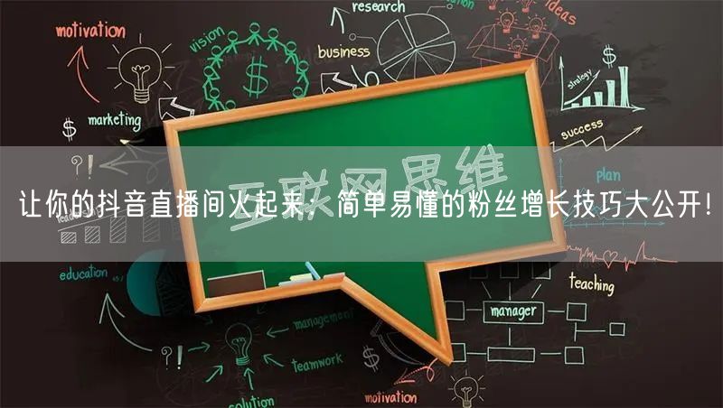 让你的抖音直播间火起来：简单易懂的粉丝增长技巧大公开！