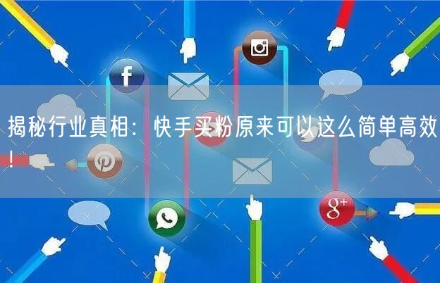 揭秘行业真相：快手买粉原来可以这么简单高效！