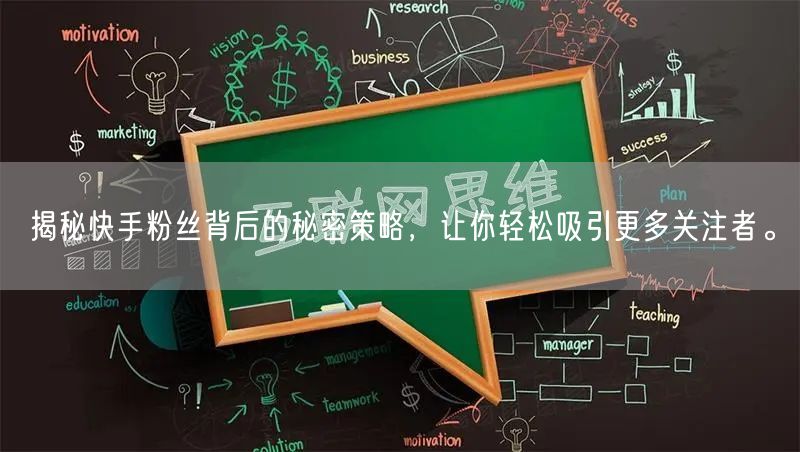 揭秘快手粉丝背后的秘密策略，让你轻松吸引更多关注者。