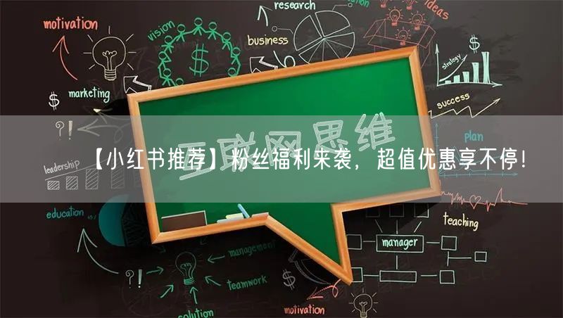 【小红书推荐】粉丝福利来袭，超值优惠享不停！