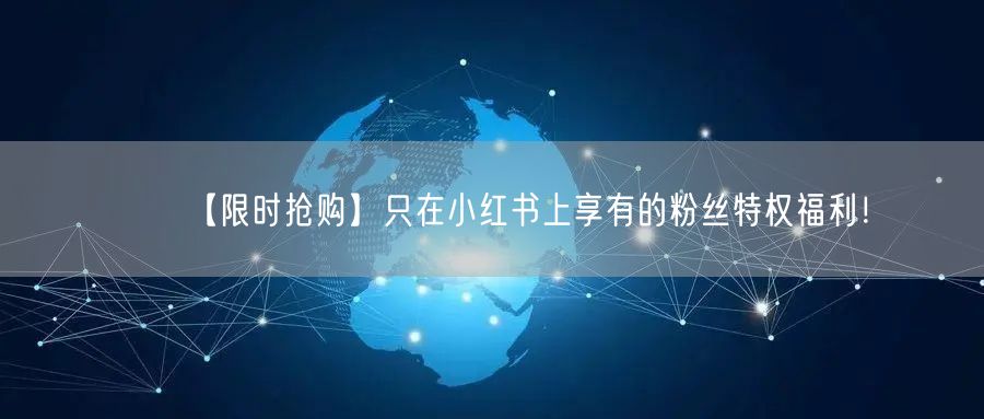 【限时抢购】只在小红书上享有的粉丝特权福利！