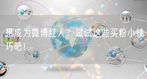 想成为微博红人？试试这些买粉小技巧吧！