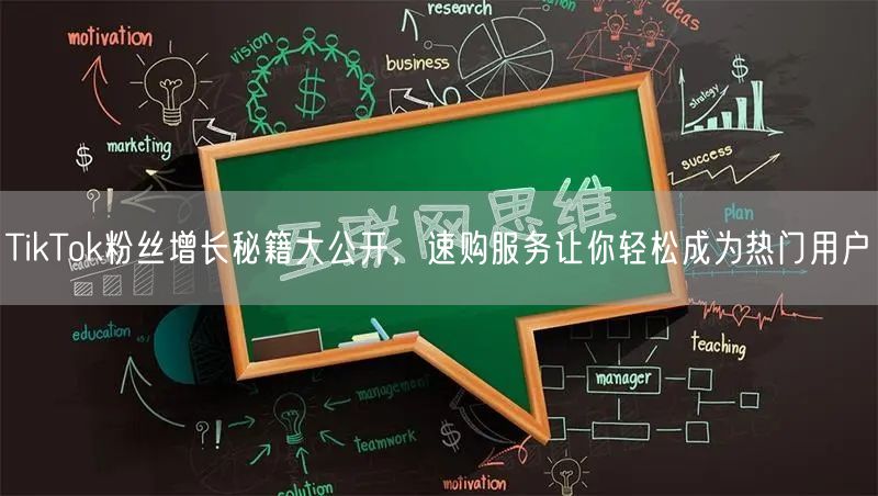 TikTok粉丝增长秘籍大公开，速购服务让你轻松成为热门用户
