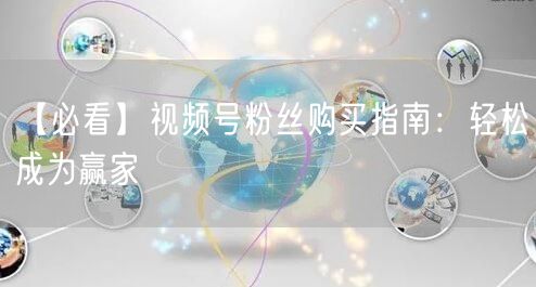 【必看】视频号粉丝购买指南：轻松成为赢家
