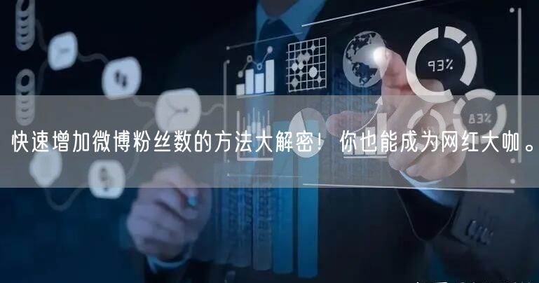 快速增加微博粉丝数的方法大解密！你也能成为网红大咖。