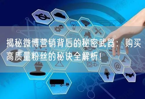 揭秘微博营销背后的秘密武器：购买高质量粉丝的秘诀全解析！