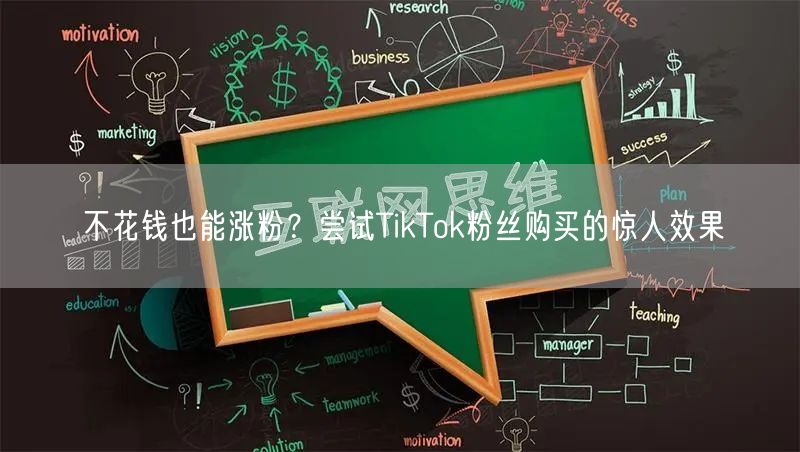 不花钱也能涨粉？尝试TikTok粉丝购买的惊人效果