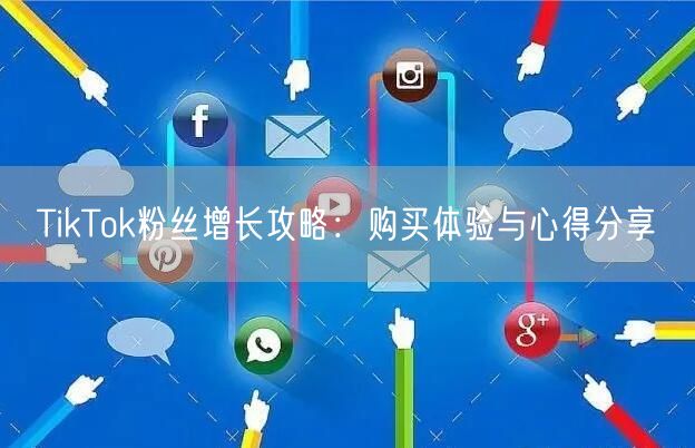 TikTok粉丝增长攻略：购买体验与心得分享