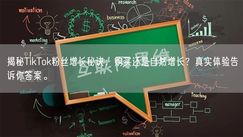 揭秘TikTok粉丝增长秘诀：购买还是自然增长？真实体验告诉你答案。