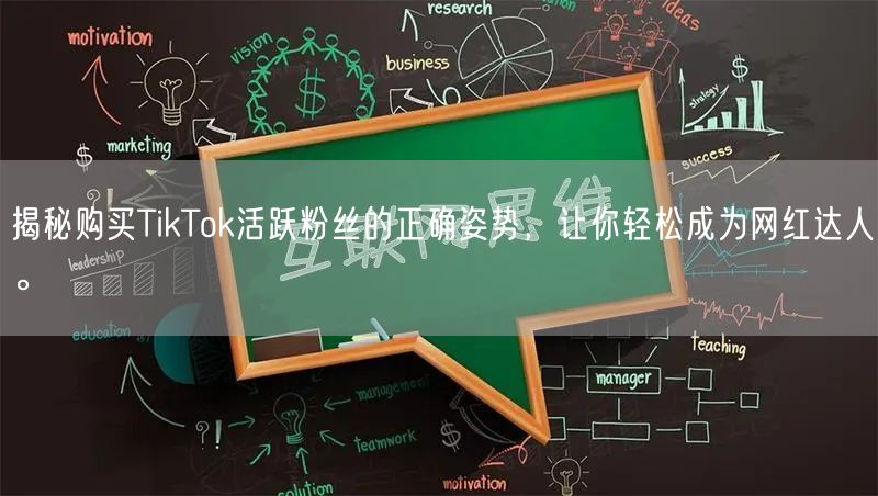 揭秘购买TikTok活跃粉丝的正确姿势，让你轻松成为网红达人。