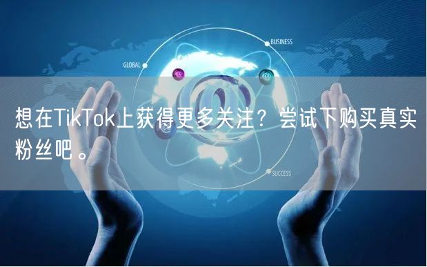 想在TikTok上获得更多关注？尝试下购买真实粉丝吧。