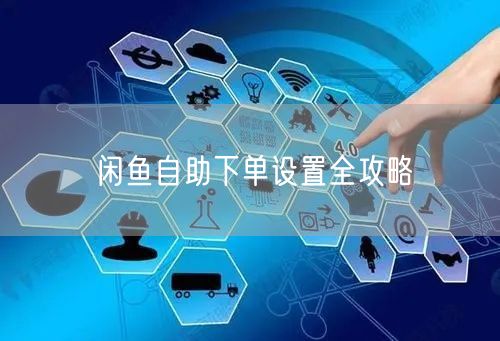 闲鱼自助下单设置全攻略