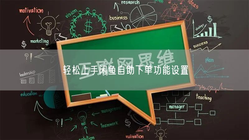 轻松上手闲鱼自助下单功能设置