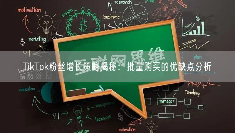 TikTok粉丝增长策略揭秘：批量购买的优缺点分析