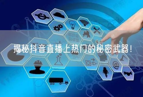 揭秘抖音直播上热门的秘密武器！