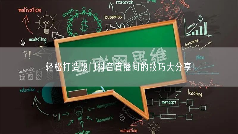 轻松打造热门抖音直播间的技巧大分享！