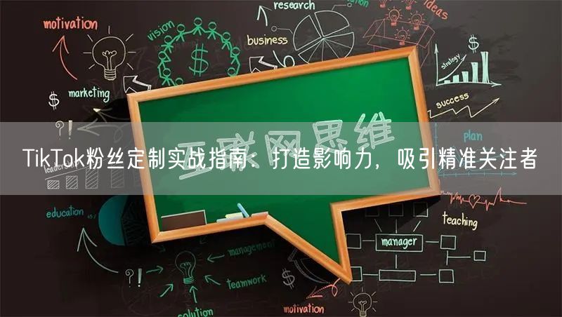 TikTok粉丝定制实战指南：打造影响力，吸引精准关注者
