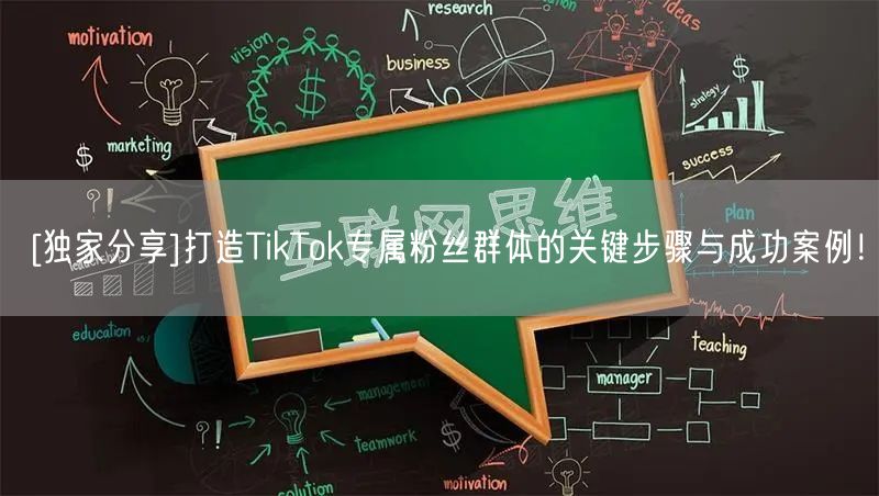 [独家分享]打造TikTok专属粉丝群体的关键步骤与成功案例！