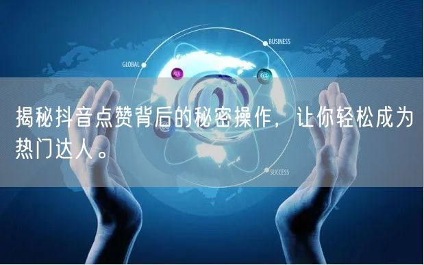 揭秘抖音点赞背后的秘密操作，让你轻松成为热门达人。