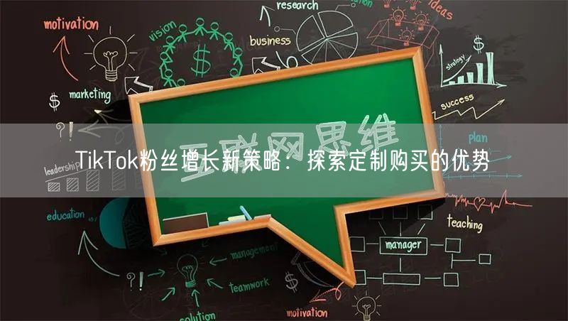 TikTok粉丝增长新策略：探索定制购买的优势