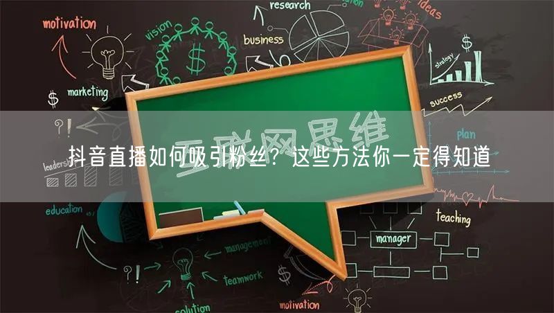 抖音直播如何吸引粉丝？这些方法你一定得知道