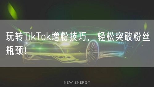 玩转TikTok增粉技巧，轻松突破粉丝瓶颈！