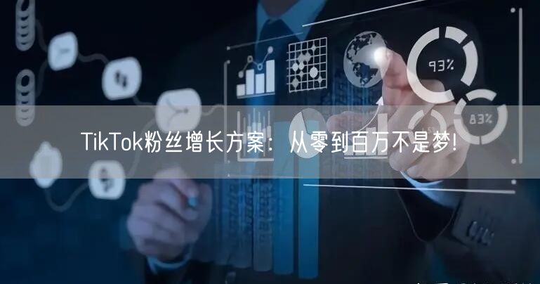 TikTok粉丝增长方案：从零到百万不是梦!