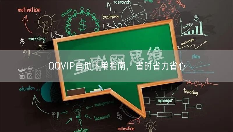 QQVIP自助下单指南，省时省力省心