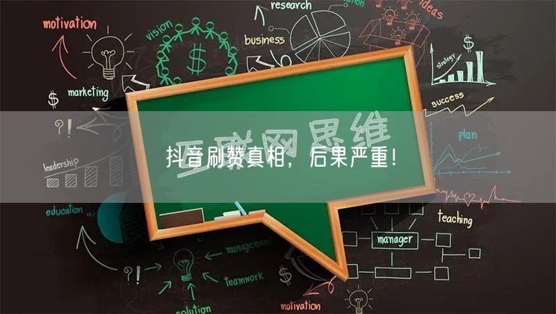 抖音刷赞真相，后果严重！