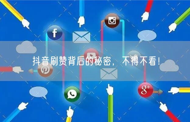 抖音刷赞背后的秘密，不得不看！
