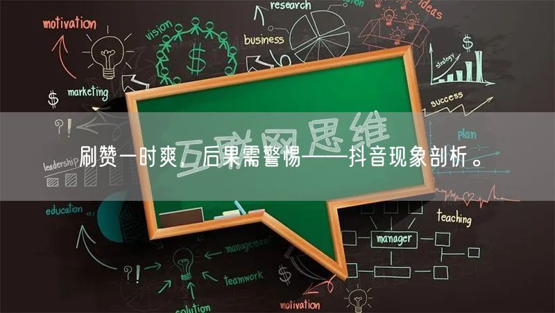刷赞一时爽，后果需警惕——抖音现象剖析。
