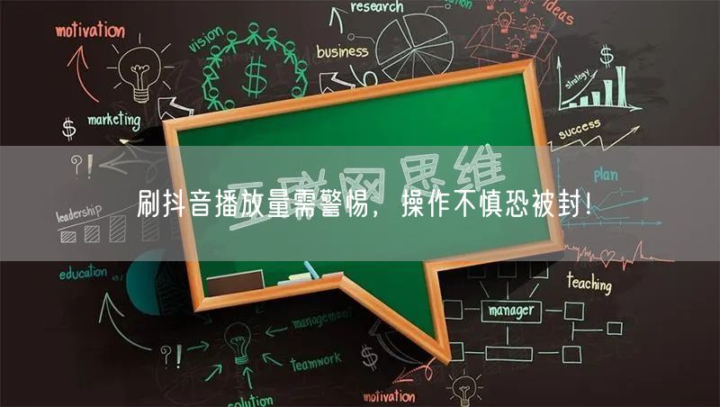 刷抖音播放量需警惕，操作不慎恐被封！