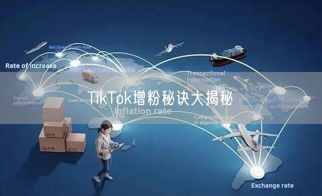 TikTok增粉秘诀大揭秘