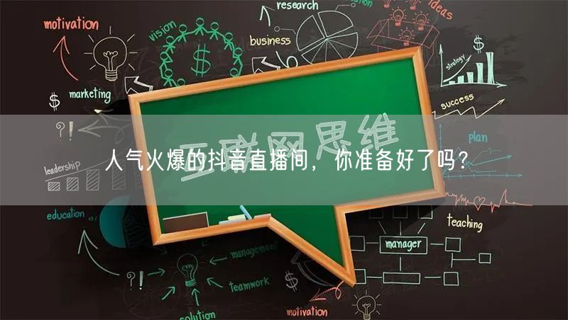 人气火爆的抖音直播间，你准备好了吗？