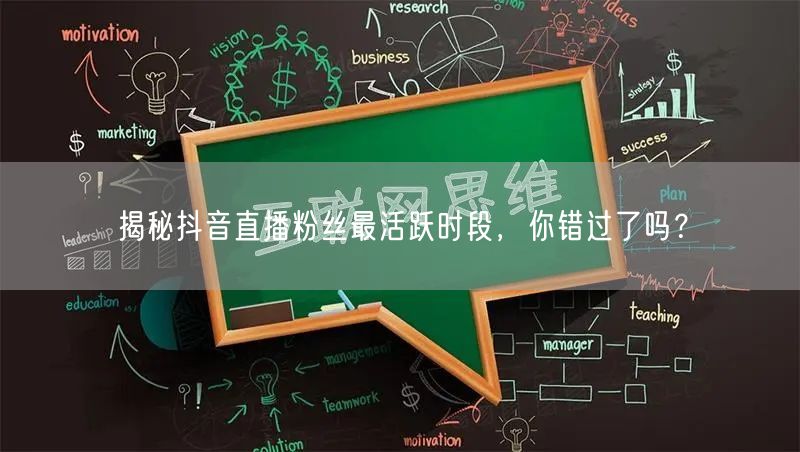 揭秘抖音直播粉丝最活跃时段，你错过了吗？