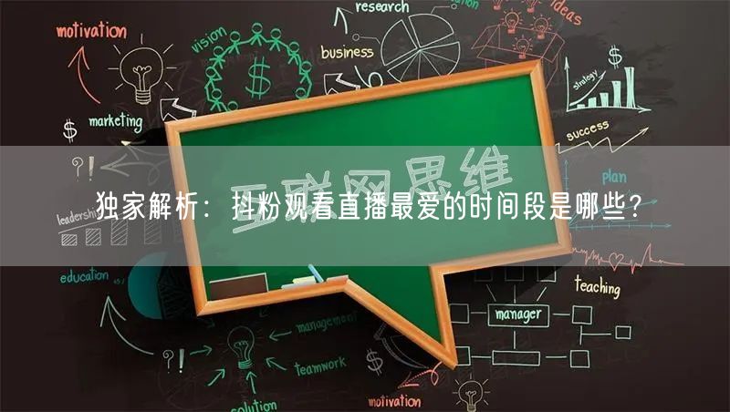 独家解析：抖粉观看直播最爱的时间段是哪些？