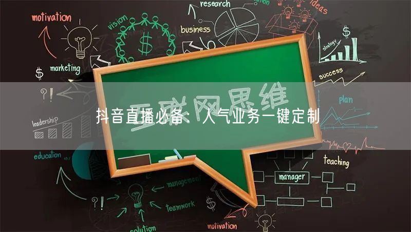 抖音直播必备：人气业务一键定制