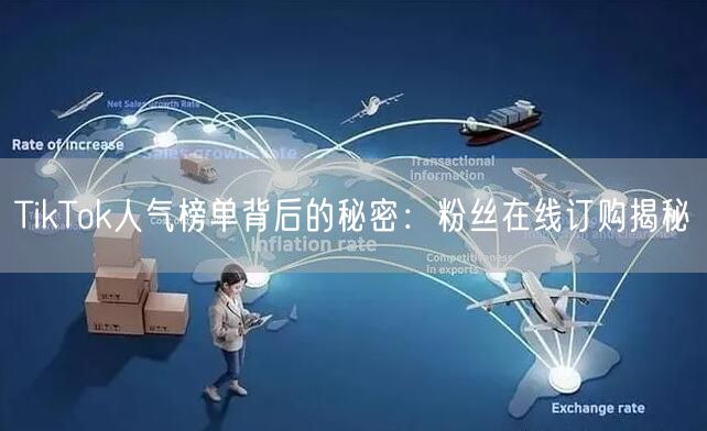 TikTok人气榜单背后的秘密：粉丝在线订购揭秘