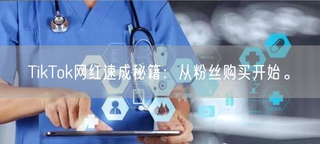 TikTok网红速成秘籍：从粉丝购买开始。