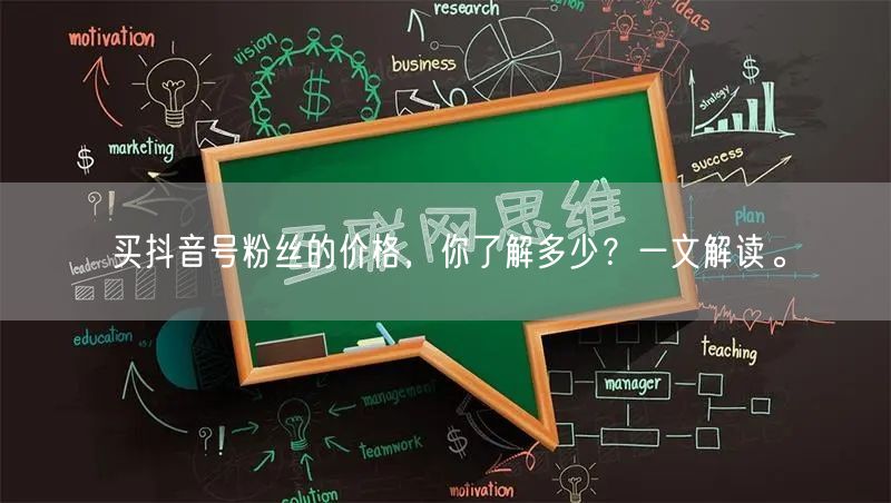 买抖音号粉丝的价格，你了解多少？一文解读。