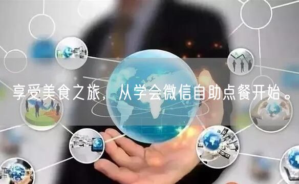享受美食之旅，从学会微信自助点餐开始。