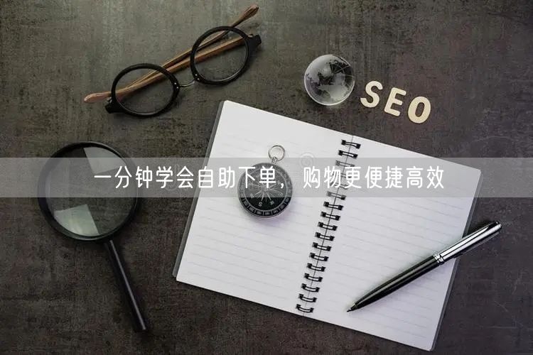 一分钟学会自助下单，购物更便捷高效