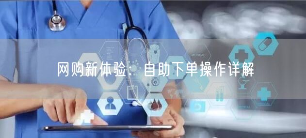 网购新体验：自助下单操作详解